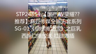 STP24854 【国产AV荣耀??推荐】麻豆传媒全新无套系列SG-01《槟榔摊之恋》之巨乳西施口爆放送 扛腿爆插