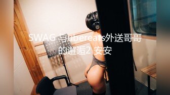 SWAG 与ubereats外送哥哥的邂逅2 安安