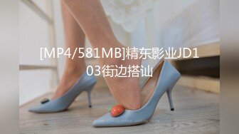 [MP4/581MB]精东影业JD103街边搭讪