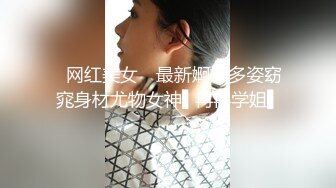 ✿网红美女✿ 最新婀娜多姿窈窕身材尤物女神▌冉冉学姐▌