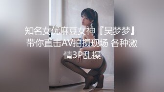 知名女优麻豆女神『吴梦梦』带你直击AV拍摄现场 各种激情3P乱操