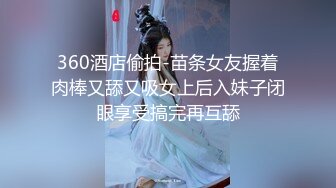 360酒店偷拍-苗条女友握着肉棒又舔又吸女上后入妹子闭眼享受搞完再互舔