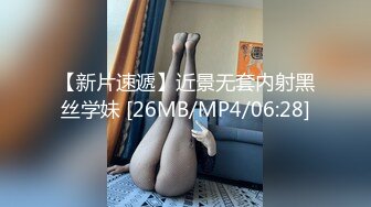 【新片速遞】近景无套内射黑丝学妹 [26MB/MP4/06:28]