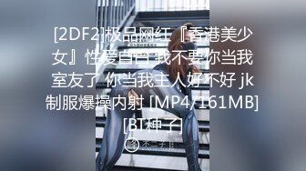 [2DF2]极品网红『香港美少女』性爱自白 我不要你当我室友了 你当我主人好不好 jk制服爆操内射 [MP4/161MB][BT种子]