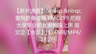 【新片速遞】&nbsp;&nbsp;蜜桃影像传媒 PMC299 把刚大学毕业的女家教搞上床 吴文泣【水印】[414MB/MP4/28:26]