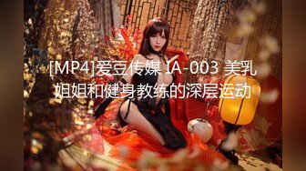 [MP4]爱豆传媒 IA-003 美乳姐姐和健身教练的深层运动