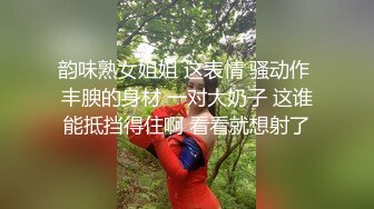 韵味熟女姐姐 这表情 骚动作 丰腴的身材 一对大奶子 这谁能抵挡得住啊 看看就想射了