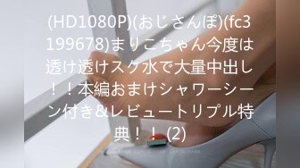 (HD1080P)(おじさんぽ)(fc3199678)まりこちゃん今度は透け透けスク水で大量中出し！！本編おまけシャワーシーン付き&レビュートリプル特典！！ (2)