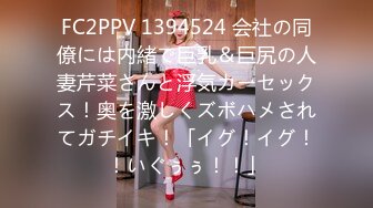 FC2PPV 1394524 会社の同僚には内緒で巨乳＆巨尻の人妻芹菜さんと浮気カーセックス！奥を激しくズボハメされてガチイキ！「イグ！イグ！！いぐぅぅ！！」