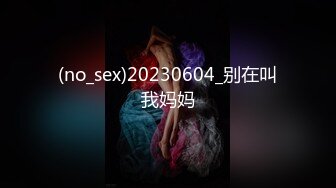 (no_sex)20230604_别在叫我妈妈