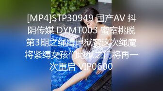 [MP4]STP30949 国产AV 抖阴传媒 DYMT003 蜜室桃脱第3期之绳缚地狱蜜这次绳魔将紧缚女孩们地狱之门将再一次重启 VIP0600