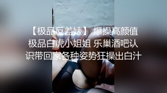 【极品反差婊】 爆操高颜值极品白虎小姐姐 乐巢酒吧认识带回家各种姿势狂操出白汁