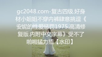 gc2048.com-复古四级.好身材小姐姐不穿内裤肆意挑逗《安妮的性爱惩罚1975.高清修复版.内附中文字幕》受不了啪啪猛力插【水印】