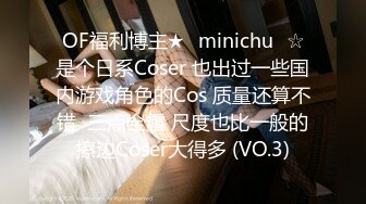 OF福利博主★✨minichu✨☆是个日系Coser 也出过一些国内游戏角色的Cos 质量还算不错  三点全露 尺度也比一般的擦边Coser大得多 (VO.3)