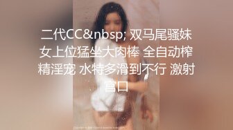 二代CC&nbsp; 双马尾骚妹女上位猛坐大肉棒 全自动榨精淫宠 水特多滑到不行 激射宫口