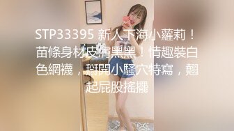 STP33395 新人下海小蘿莉！苗條身材皮膚黑黑！情趣裝白色網襪，掰開小騷穴特寫，翹起屁股搖擺