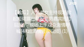 【趣瓜】人气美女主持现场掀起短裙露出屁股给男嘉宾拍打屁股❤️现场上千观众激情呼喊[4K超清横竖双视频] (1)