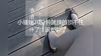 杭州大学超嫩的精神小妹 高颜值大学生在酒店被金主爆操 一边操一边怼脸拍摄 妹子还害羞的不让拍