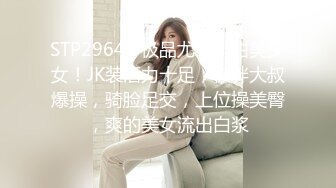 STP29642 极品尤物！甜美少女！JK装活力十足，被胖大叔爆操，骑脸足交，上位操美臀，爽的美女流出白浆