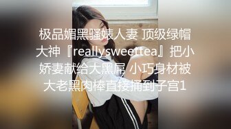 极品媚黑骚婊人妻 顶级绿帽大神『reallysweettea』把小娇妻献给大黑屌 小巧身材被大老黑肉棒直接捅到子宫1