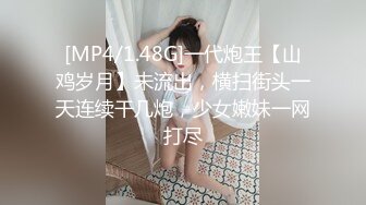 [MP4/1.48G]一代炮王【山鸡岁月】未流出，横扫街头一天连续干几炮，少女嫩妹一网打尽