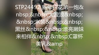 STP24492 新年探花第一炮&nbsp;&nbsp;大波浪&nbsp;&nbsp;JK装&nbsp;&nbsp;黑丝&nbsp;&nbsp;漂亮嫩妹来相伴&nbsp;&nbsp;C罩杯美乳&amp