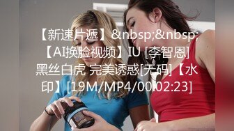 【新速片遞】&nbsp;&nbsp;【AI换脸视频】IU [李智恩] 黑丝白虎 完美诱惑[无码]【水印】[19M/MP4/00:02:23]