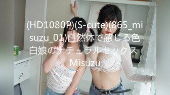 (HD1080P)(S-cute)(865_misuzu_01)自然体で感じる色白娘のナチュラルセックス Misuzu