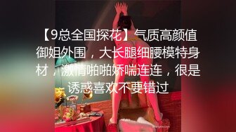 【9总全国探花】气质高颜值御姐外围，大长腿细腰模特身材，激情啪啪娇喘连连，很是诱惑喜欢不要错过