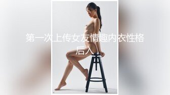 第一次上传女友情趣内衣性格后入