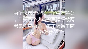 两个大老黑伺候一个中年熟女，口交两个大鸡巴真骚，被两黑鬼轮草抽插，干了骚逼干菊花，各种体位