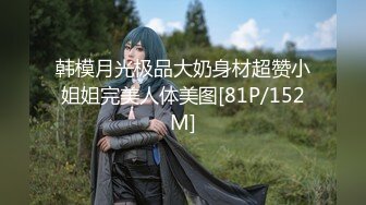 韩模月光极品大奶身材超赞小姐姐完美人体美图[81P/152M]