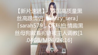 【新片速遞】✨韩国高质量黑丝高跟情侣「henry_sera」「sarah579」OF私拍 情趣黑丝母狗戴着狗链被主人调教[1.04GB/MP4/24:16]