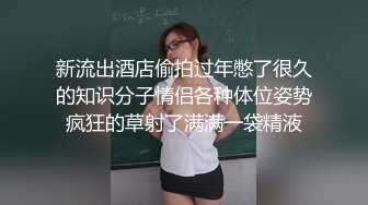 新流出酒店偷拍过年憋了很久的知识分子情侣各种体位姿势疯狂的草射了满满一袋精液