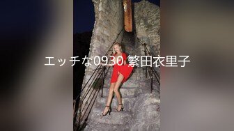 エッチな0930 繁田衣里子