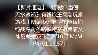 【新片速遞】 《顶级✅重磅☛无水速递》有钱炮王高端玩家游戏王Marlbor推特核能私拍约战爆肏各路模特空姐良家女神反差婊双飞乱P[1010M/MP4/01:13:57]