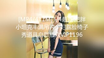 [MP4/411M]3/4最新 肥胖小坦克丰满吊钟少妇露脸椅子秀道具自慰插穴VIP1196