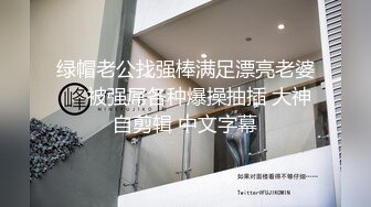 绿帽老公找强棒满足漂亮老婆❤️被强屌各种爆操抽插 大神自剪辑 中文字幕