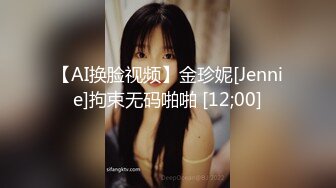 【AI换脸视频】金珍妮[Jennie]拘束无码啪啪 [12;00]