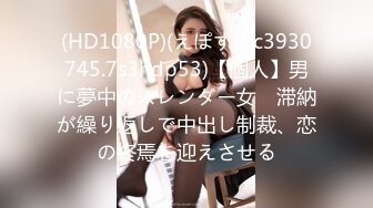 (HD1080P)(えぽす)(fc3930745.7s3hdp53)【個人】男に夢中のスレンダー女　滞納が繰り返しで中出し制裁、恋の終焉を迎えさせる