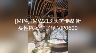 [MP4]TMW213 天美传媒 街头性挑战 施子涵 VIP0600