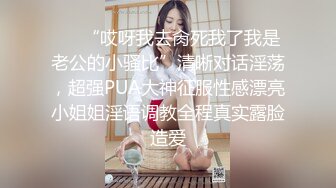 ❤️“哎呀我去肏死我了我是老公的小骚比”清晰对话淫荡，超强PUA大神征服性感漂亮小姐姐淫语调教全程真实露脸造爱