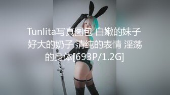 Tunlita写真图包 白嫩的妹子 好大的奶子 清纯的表情 淫荡的身体[693P/1.2G]