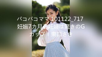 パコパコママ 101122_717 妊娠7カ月の妊婦は驚きのGカップ！東口さき