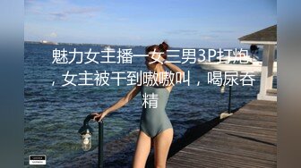 魅力女主播一女三男3P打炮，女主被干到嗷嗷叫，喝尿吞精