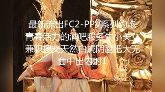 最新流出FC2-PPV系列约炮青春活力的酒吧服务生小美女兼职援交天然白虎阴唇肥大无套中出内射1