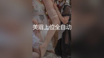 【新速片遞】爆乳熟女 ♈· 惠子阿姨·♈ ：又新来一个粉丝，经不住姐姐的诱惑，几分钟就缴械，是什么魔法呢？[119M/MP4/05:14]