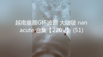 越南童颜G杯波霸 大啵啵 nanacute 合集【220V】 (51)