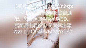 【新片速遞】&nbsp;&nbsp;❤️√ 长裙高颜值靓女独自逛街。半透明白色内前后CD。后面漏出屁股沟 前面漏出黑森林 [1.02GMB/MP4/02:30]