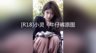 [R18]小灵 - 牛仔裤原图